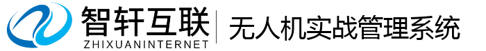 无人机实战管理系统